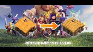 CLASH OF CLANS - ПРАВИЛЬНОЕ РАЗВИТИЕ #1  НАЧИНАЕМ С НУЛЯ