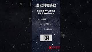 "歷史問答挑戰"  訂閱頻道，挑戰更多 #常識問題 #挑戰 #世界大事 #歷史 #shorts