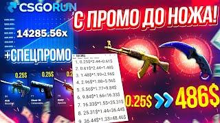 CSGORUN — c ПРОМОКОДА до НОЖА по 100% ТАКТИКЕ! КС ГО РАН СПЕЦ ПРОМОКОД! CSGORUN с 0.25$ до НОЖА!