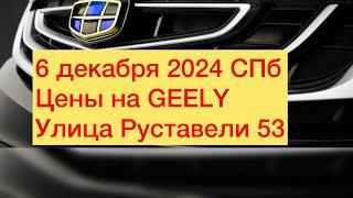 6 декабря 2024 СПБ ЦЕНЫ НА GEELY улица Руставели дом 53