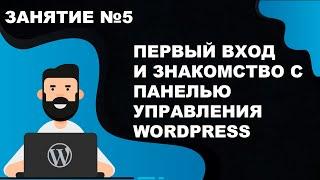 Первый вход в WordPress или как попасть в панель управления сайта?