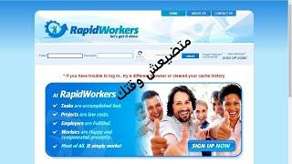 Rapidworkers حقيقة موقع