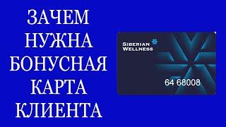 Зачем нужна бонусная карта/ Плюсы регистрации в системе #siberianwellness #сибирскоездоровье #бонусы