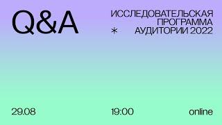 Исследовательская Программа Аудитории 2022. Q&A