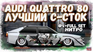 ПОСТРОЙКА AUDI QUATTRO 80 В СТОКЕ ФЧ+ФС+НИТРО | НАСТРОЙКА И КОНФИГ | Drag Racing Уличные гонки