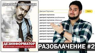 Трансформатор разоблачение | Дмитрий Портнягин - вся правда | Расследование #2 | Перезалив