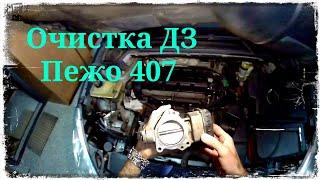 Очистка дроссельной заслонки Peugeot 407