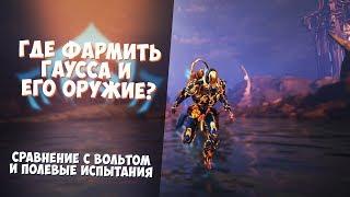 Где фармить нового варфрейма гаусса и его оружие? [Warframe]