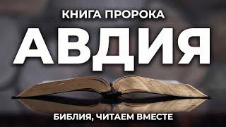 Книга пророка Авдия. Читаем Библию вместе. УНИКАЛЬНАЯ  АУДИОБИБЛИЯ