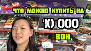 2023Что можно купить на 10 000 вон в круглосуточном магазине Кореи?