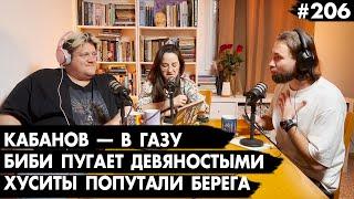 #206 Биби пугает девяностыми, Хуситы попутали берега, Кабанов - в Газу - Че там у евреев?