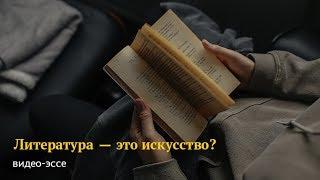 Литература — это искусство?