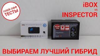 Выбираем лучший гибрид — iBOX iCON LaserVision WiFi Signature vs Inspector SCAT Se | ПЛЕЙ-ОФФ ТЕСТЫ