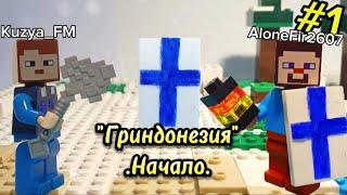 "Гриндонезия".Начало.#lego #minecraft Выживание Цивилизаций 1сезон #1 lego minecraft animations