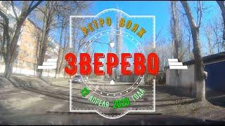 ЗВЕРЕВО - РЕТРОВОЯЖ /12 апреля 2020 г.