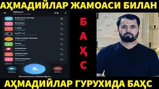 АҲМАДИЙЛАР БИЛАН БАҲС. АБРОР МУХТОР АЛИЙ