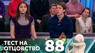 Тест на отцовство | Выпуск 88