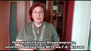 Поздравляют читатели МБУК "Библиотеки Тольятти"