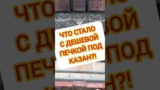 ПЕЧЬ ПОД КАЗАН ЧТО С НЕЙ СТАЛО?!