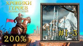 Heroes 3: Хроники Героев #1-3 (Воины степей) Ультиматум - прохождение 200% (Герои 3)