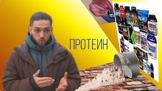 Что такое Протеин, зачем он нужен и как его употребляют