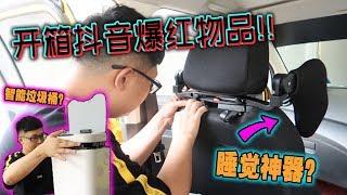 开箱抖音TikTok爆红的物品！！睡觉神器？智能垃圾桶？这些老一辈应该不会想买吧？