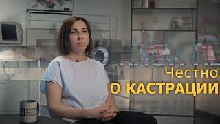 Честно о кастрации