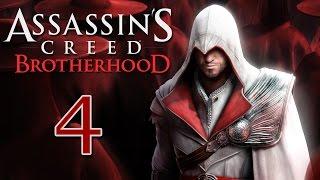 Assassin's Creed Brotherhood : Прохождение - Часть 4 "Новая управляющая Борделя"