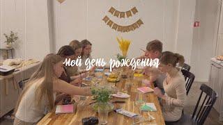 BIRTHDAY VLOG: мое двадцатилетие, подарки, лофт