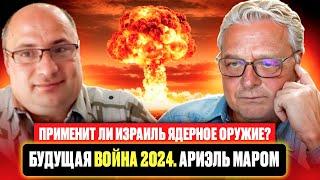 Применит ли Израиль ядерное оружие? Будущая война 2024. Ариэль Маром.