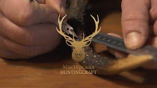 HUNTINGCRAFT - аксессуары с мужским характером