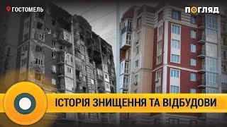 ЖК «ПОКРОВСЬКИЙ»: історія зруйнованої новобудови передмістя Києва #Гостомель #відбудова