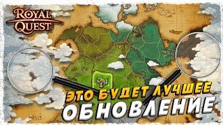 МЫ ВСЕ ЭТО ЖДЁМ►МЫСЛИ В СЛУХ◄ROYAL QUEST