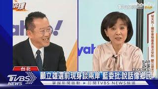 顧立雄選前現身談兩岸 藍委批:說話像鄉民｜TVBS新聞