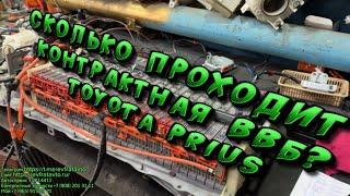 Toyota Prius контрактная ВВБ! Срок службы контрактной батареи, сколько лет и км. может отработать ?