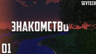 SevTech: Ages #01 - Давайте знакомиться! | Выживание в Майнкрафт с модами