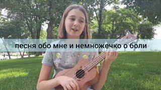 песенка обо мне на укулеле