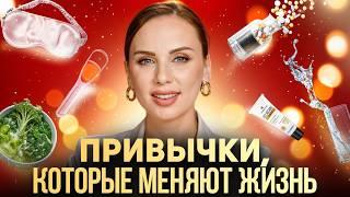 20 ЗДОРОВЫХ ПРИВЫЧЕК, которые кардинально меняют жизнь!