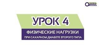 УРОК 4 / Физичесие нагрузки при сахарном диабете 2 типа