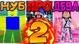 НУБ vs ПРО vs ДЕВА 2 | ТИПЫ ЛЮДЕЙ | РОБЛОКС | ROBLOX