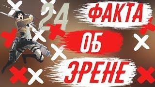 24 ФАКТА об ЭРЕНЕ || 24 facts about EREN