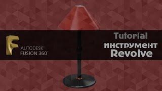 Fusion  360  инструмент Revolve  Autodesk Fusion 360