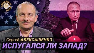 Сергей Алексашенко: Суетливое заявление Путина и реакция Запада