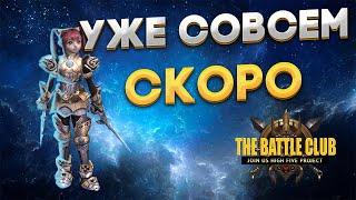 Lineage 2 TheBattle.club | открытие нового сервера x25 | Краткий обзор | Новые возможности