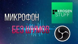 КАК УБРАТЬ ШУМ МИКРОФОНА НА СТРИМЕ? (OBS STUDIO)