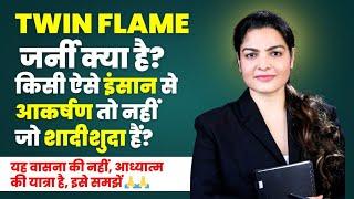 शादीशुदा व्यक्ति से आकर्षित हैं? | Twin Flame Journey in Hindi | Deepti Goyal