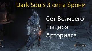 Dark Souls 3   cет Волчьего Рыцаря Арториаса