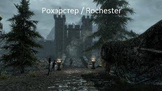 Обзор мода Skyrim# 5 Рохэстер / Rochester