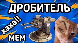 МЕМ  ДРОБИТЕЛЬ имба!!! Crossout Mobile / Кроссаут Мобаил мем от: TitanOrain