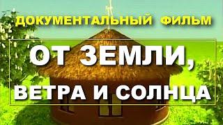 Как построить свой экологический дом будущего. От земли, ветра и солца.  Документальный фильм